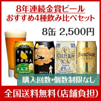 8年連続金賞ビール「よなよなエール」4種8缶おすすめ「軽井沢...